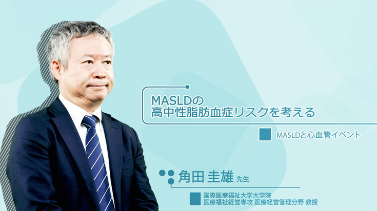 MASLDの高中性脂肪血症リスクを考える ～MASLDと心血管イベント～